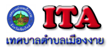 ITA เทศบาลตำบลเมืองงาย